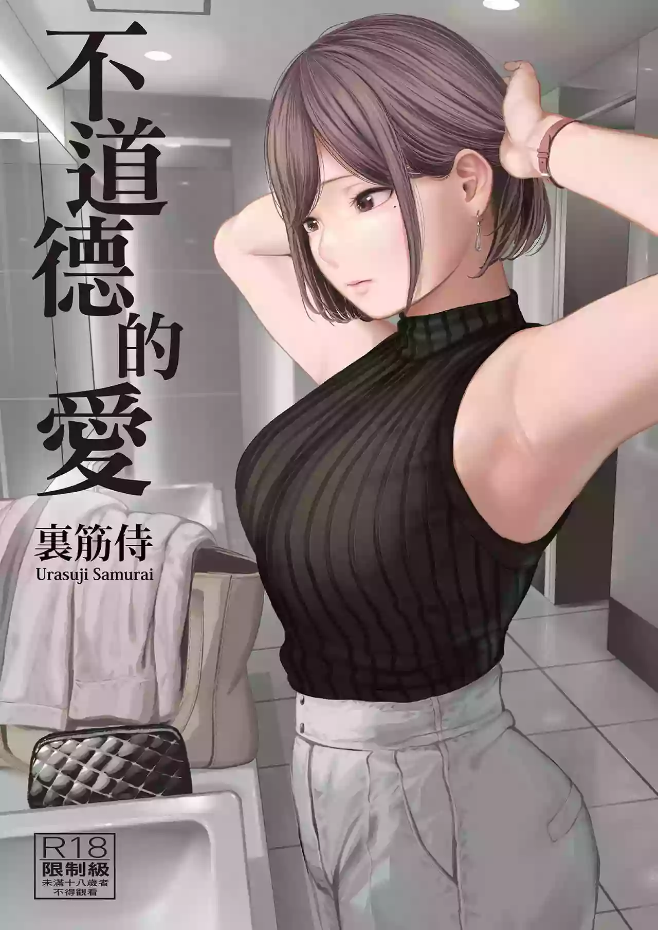 [Urasuji Samurai] Furachi [Chinese] [Decensored] [Digital]