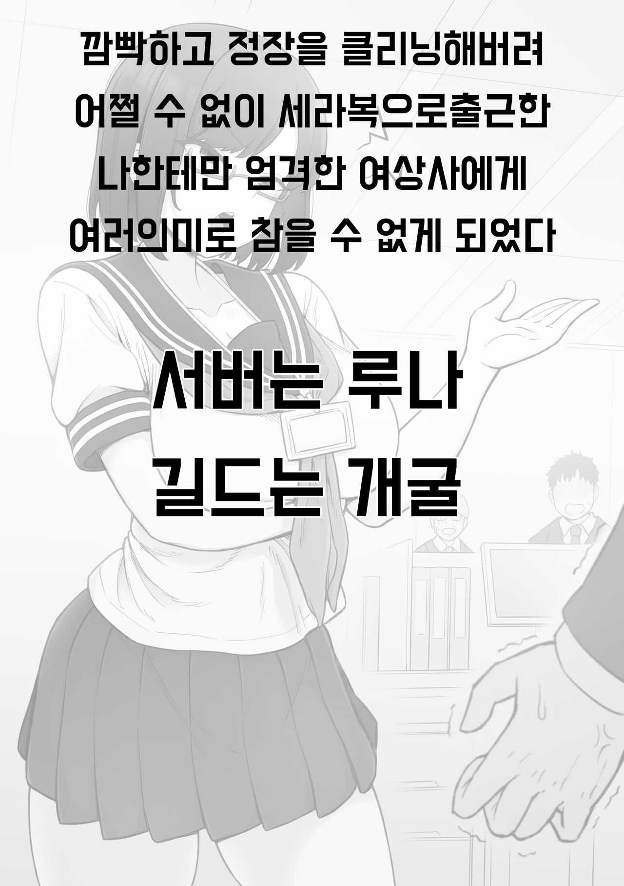 うっかりスーツを全てクリーニングに出してしまったので仕方なくセーラー服で出社したいつも俺にだけ厳しい女上司にいろんな意味で我慢できなくなってしまった話 image number 1