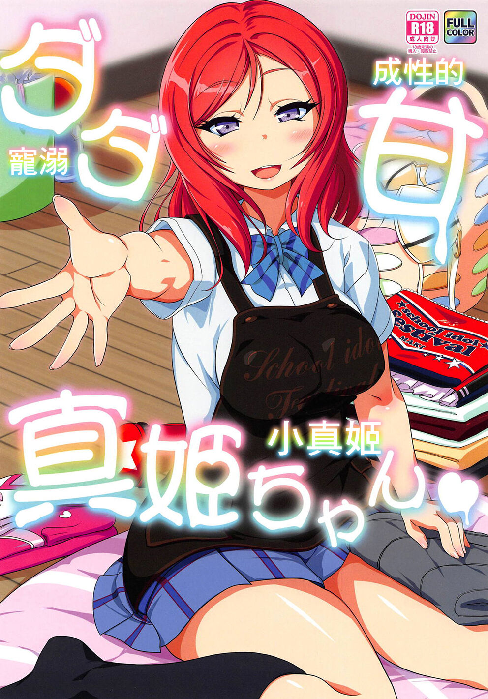 (C94) [RapidRabbit (Yataro)] Dada Ama Maki-chan | 寵溺成性的小真姬 (Love Live!) [Chinese] première image