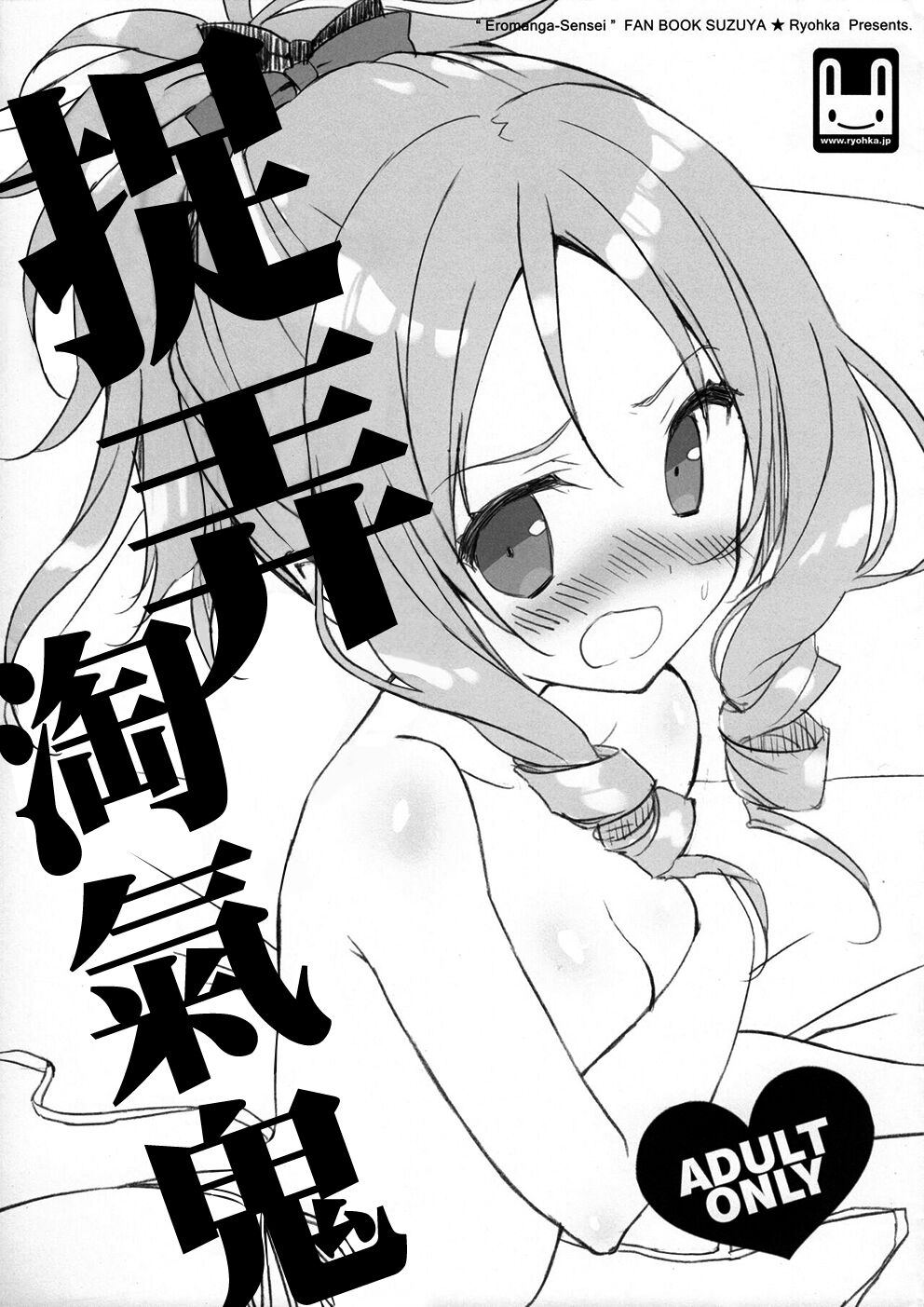 (C92) [Suzuya (Ryohka)] Elf Ijiri | 捉弄淘氣鬼 (Eromanga sensei) [Chinese] Bildnummer 1