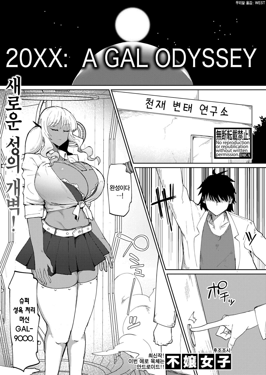 [Fujoujoshi] 20XX: A GAL ODYSSEY (COMIC Shingeki 2024-11) [Korean] [Digital] imagen número 1