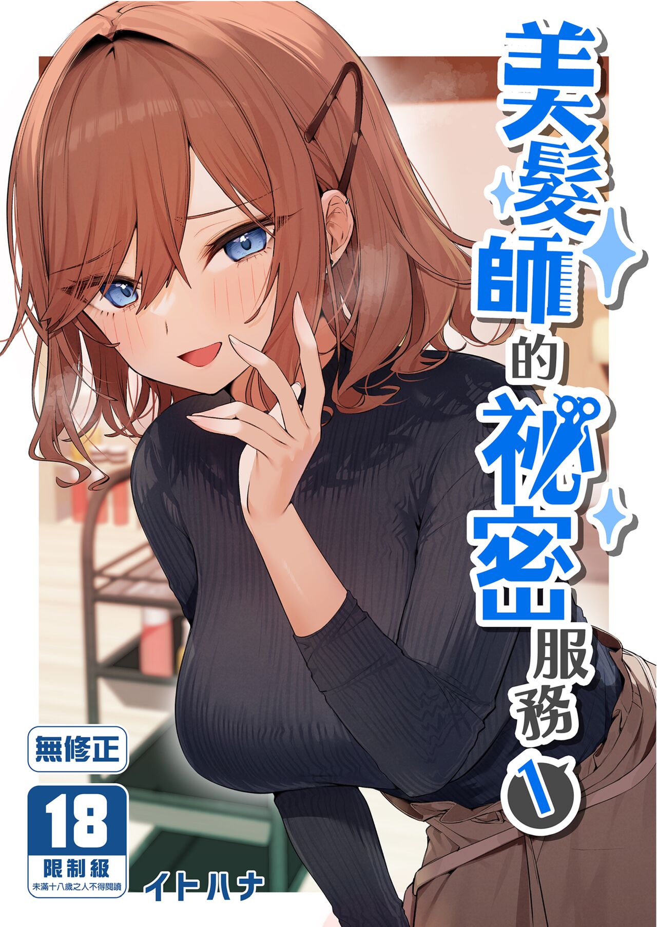 [Itohanana (Itohana)] Biyoushi-san wa Boku Shimei? [Chinese] [DL] [Decensored] Bildnummer 1