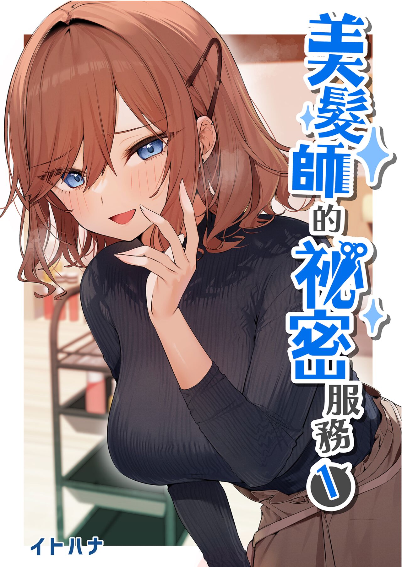 [Itohanana (Itohana)] Biyoushi-san wa Boku Shimei? [Chinese] [DL] [Decensored] Bildnummer 2