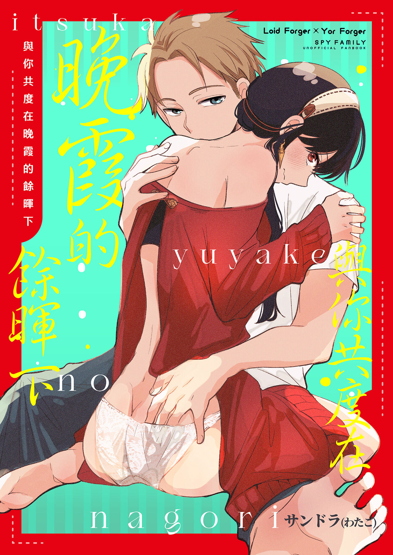 [Coffee Kurage (Sandra)] Itsuka Yuuyake no Nagori (Spy x Family) [Chinese] [Decensored] [Digital] numero di immagine  1