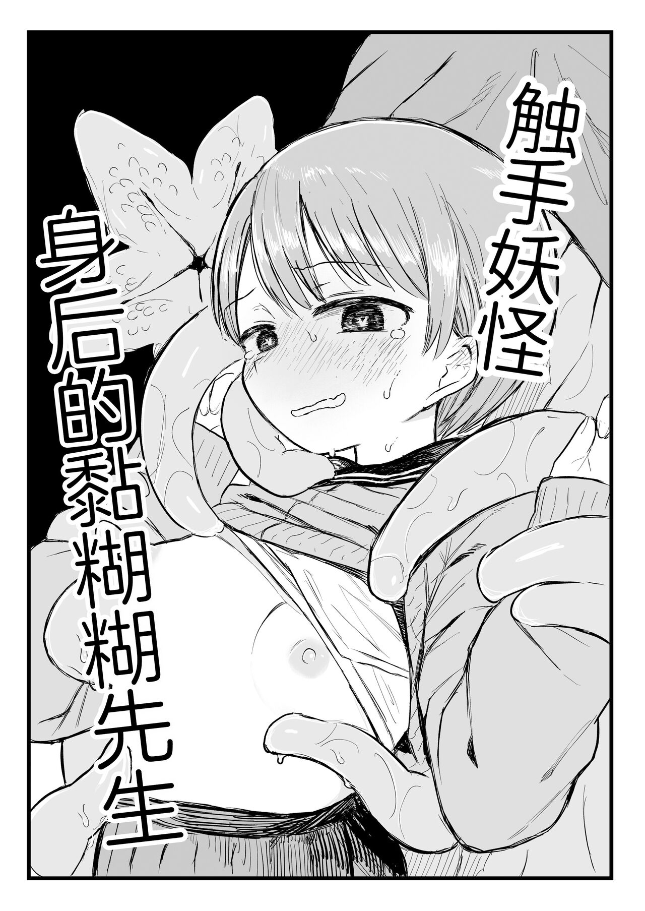 [Denki Mikan] Shokushu Youkai Ushiro no Numenume-san [Chinese] [三馅个人汉化] 画像番号 5