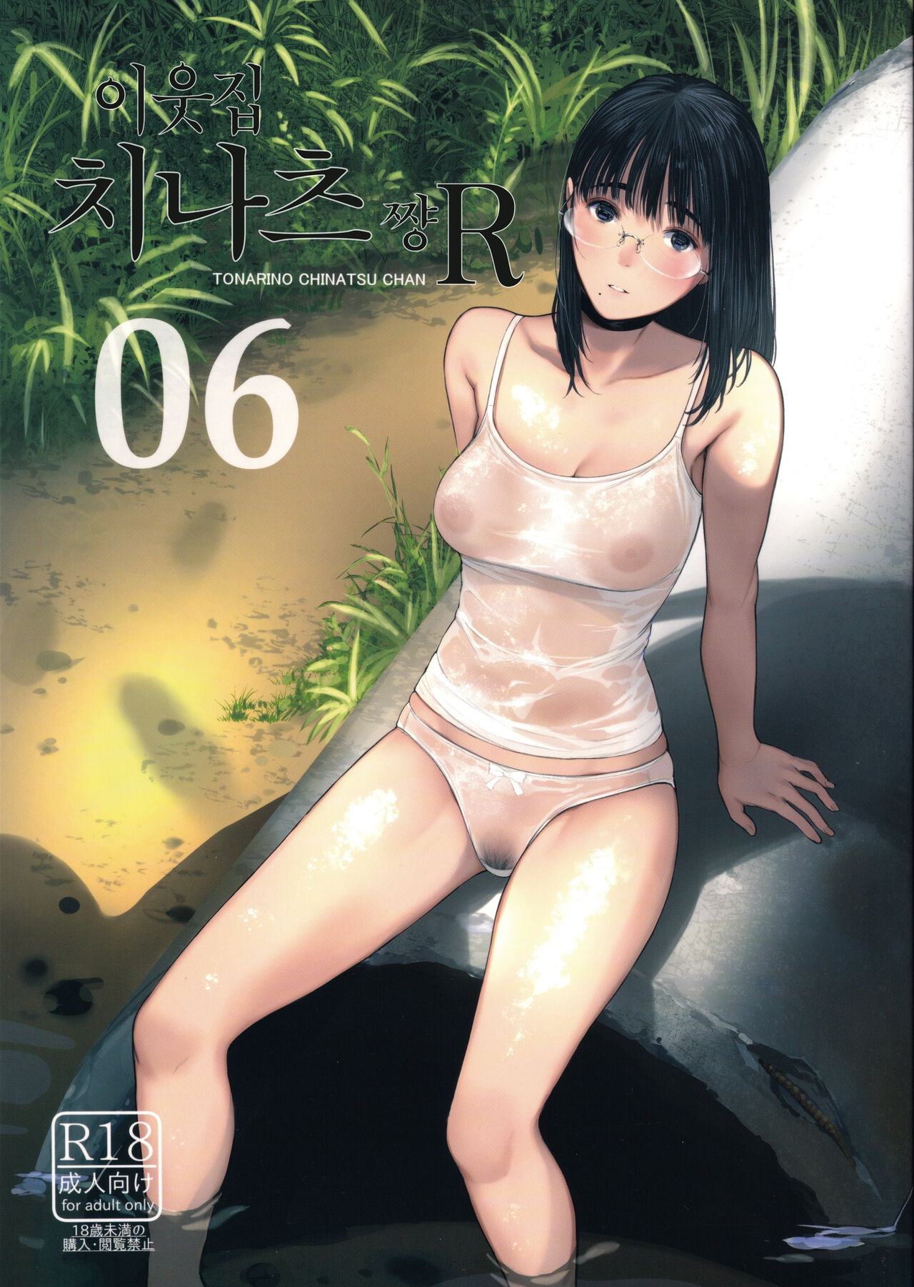 (C100) [Kuragamo (Tukinowagamo)] Tonari no Chinatsu-chan R 06 [Korean] image number 1