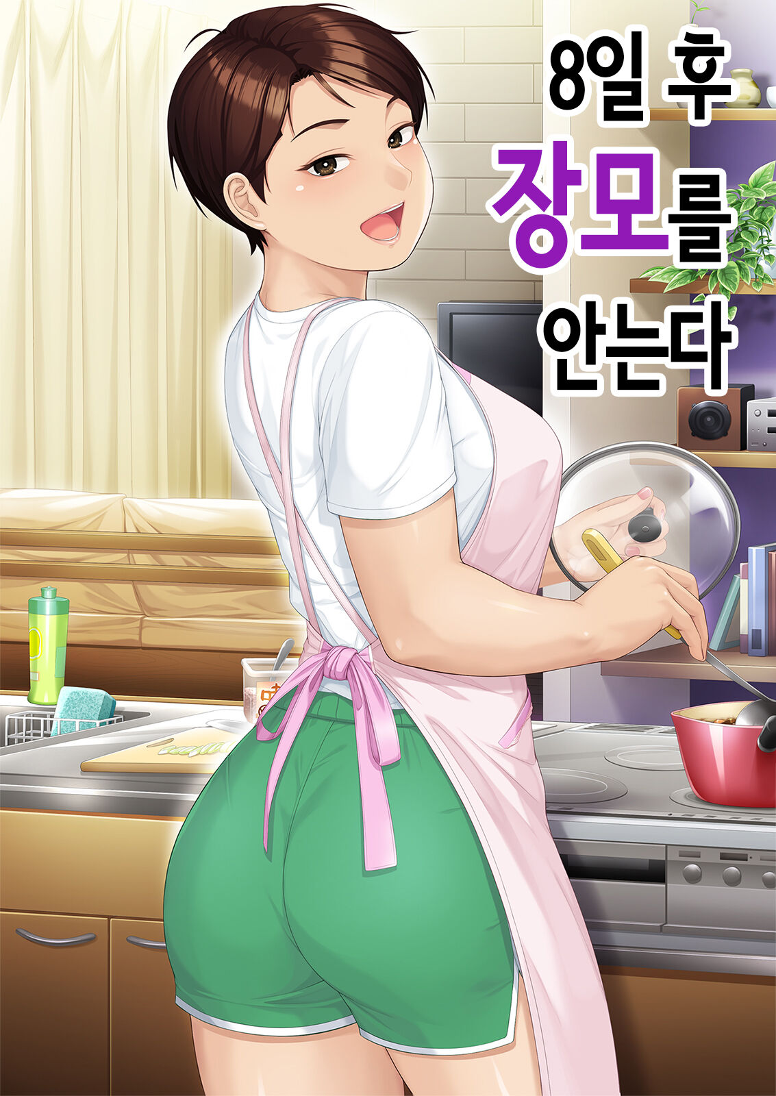 8일 후 장모를 안는다 [Korean] 图片编号 1