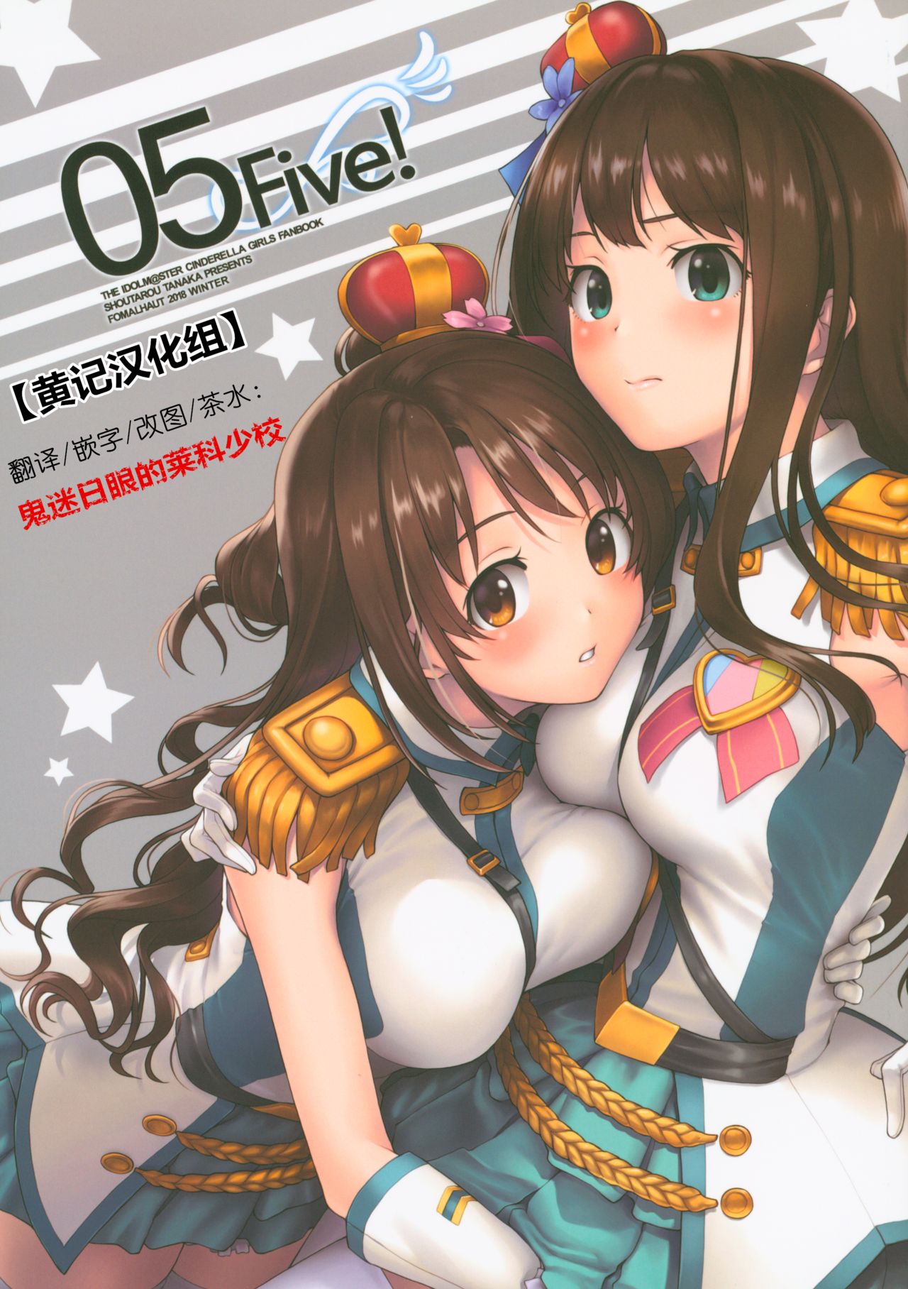 (C95) [FOMALHAUT (Tanaka Shoutarou)] Five! (THE IDOLM@STER CINDERELLA GIRLS)[Chinese] [黄记汉化组] 이미지 번호 1