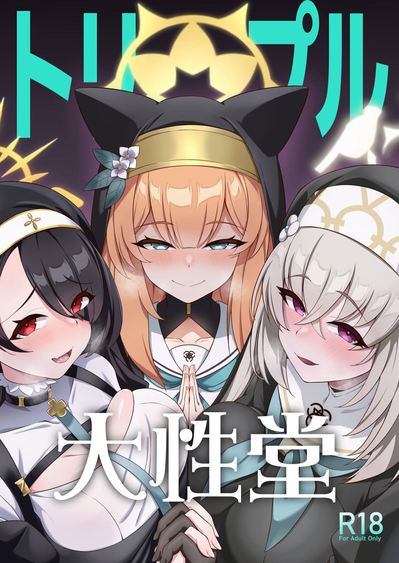 (C104) [Orutama (Hanma)] Triple Daiseidou (Blue Archive) [Chinese] [黎欧出资汉化] 图片编号 1