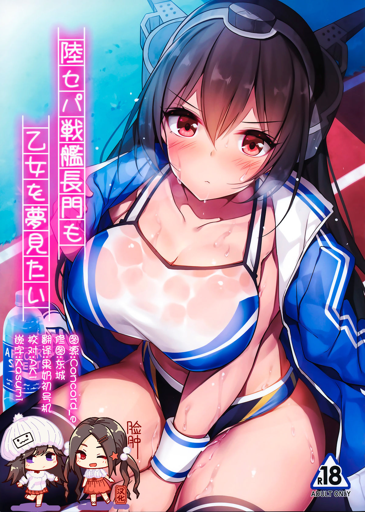 (C96) [Mofurentei (Xe)] Rikusepa Senkan Nagato mo Otome o Yumemitai (Kantai Collection -KanColle-) [Chinese] [脸肿汉化组] numero di immagine  1