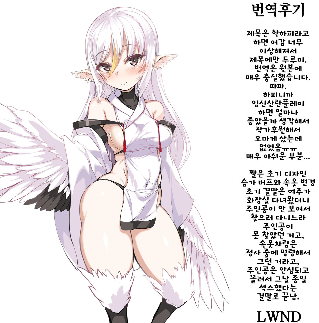 [Harigane Shinshi Doumei (Harigane Shinshi)] Tsuru Harpy no Ongaeshi + Kaijou Genteibon | 두루미하피의 은혜갚기 [Korean] [LWND] [Digital] 이미지 번호 31