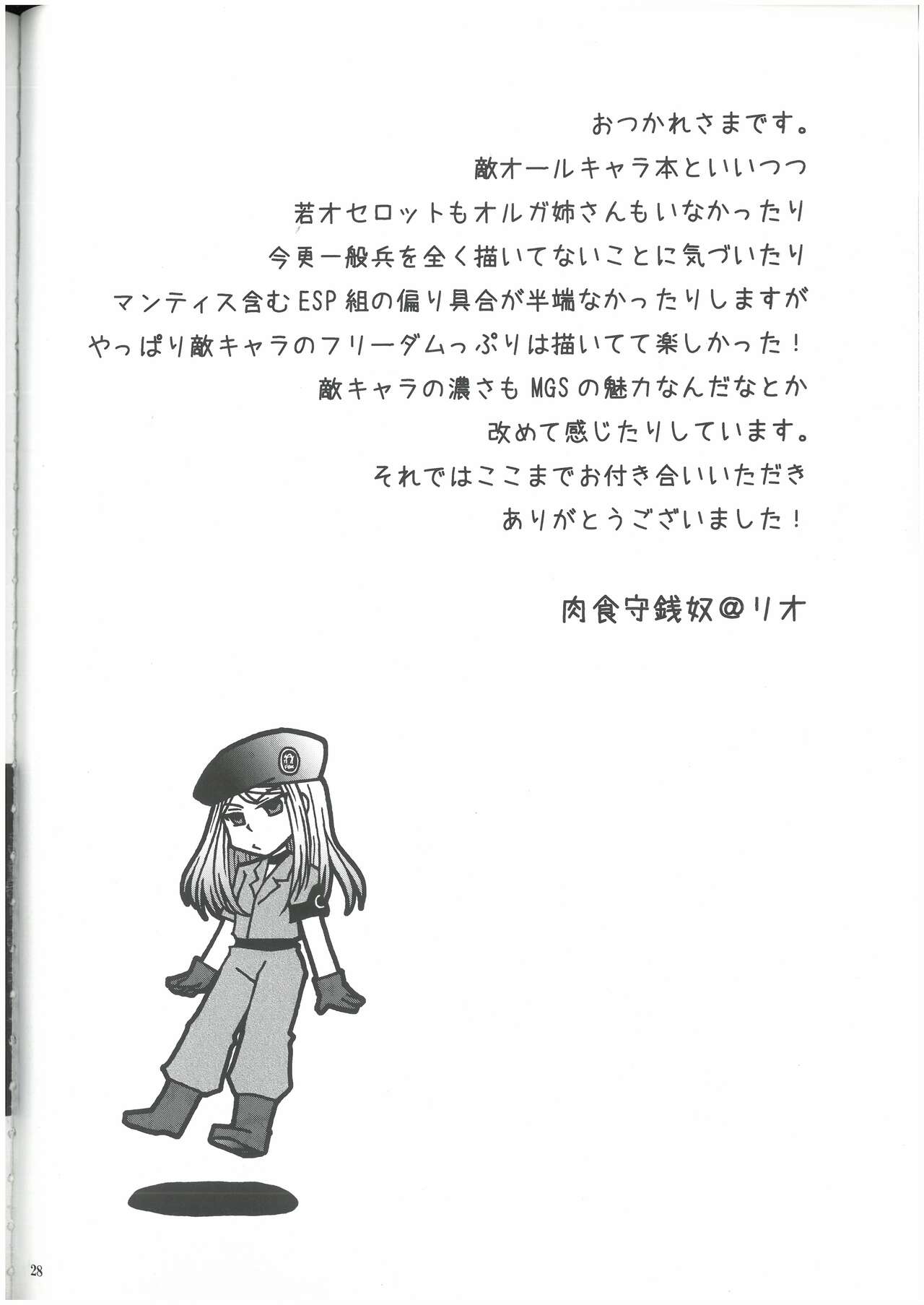 [MGS1&2][2008]えねみぃ☆スクランブル!  リオ （オールキャラ）  肉食守銭奴 image number 27