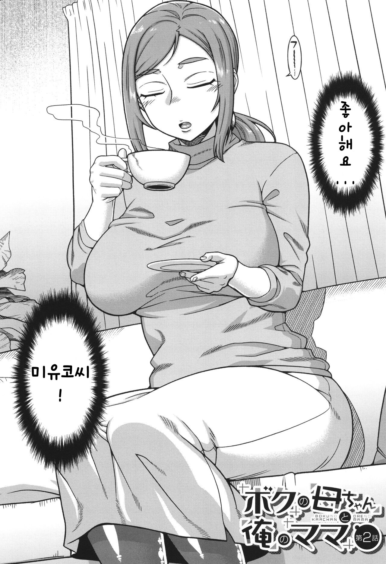 [Takatsu] Boku no Kaa-Chan to Ore no Mama ch.1-2(Korean) 이미지 번호 50