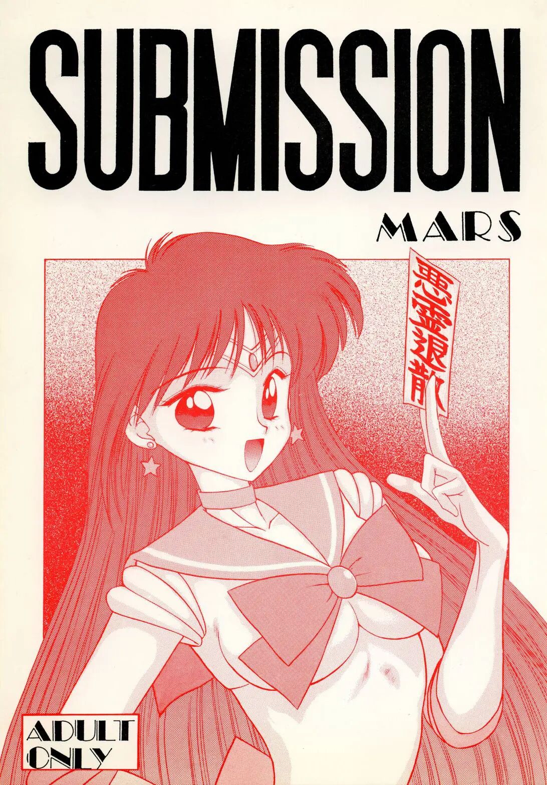 [Black Dog (Kuroinu Juu)] Submission Mars (Bishoujo Senshi Sailor Moon) [Portuguese-BR] [Allsoulsday] imagen número 1