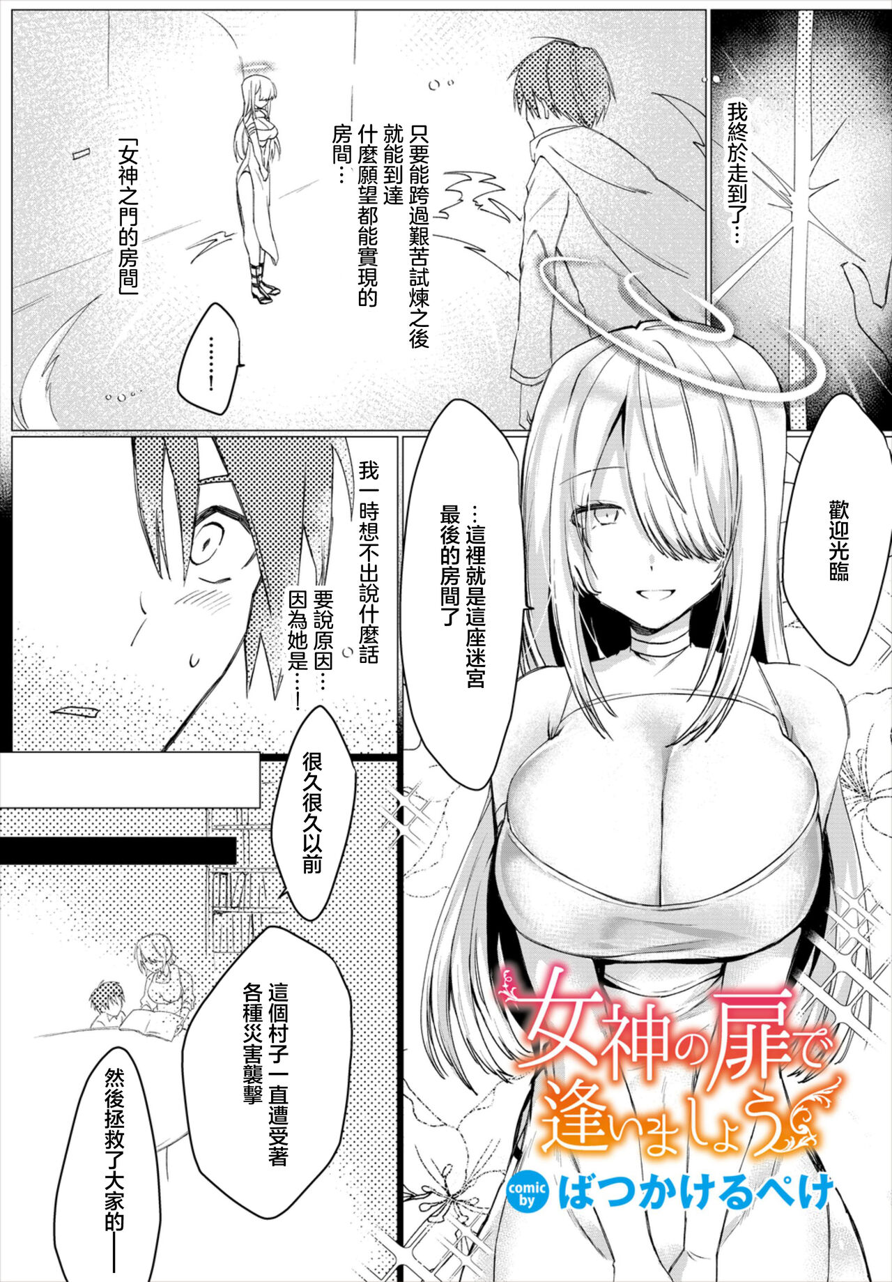 [Batsukakeru Peke] Megami no Tobira de Aimashou (Dungeon Kouryaku wa SEX de!! Vol. 7) [Chinese] [Digital] 画像番号 1