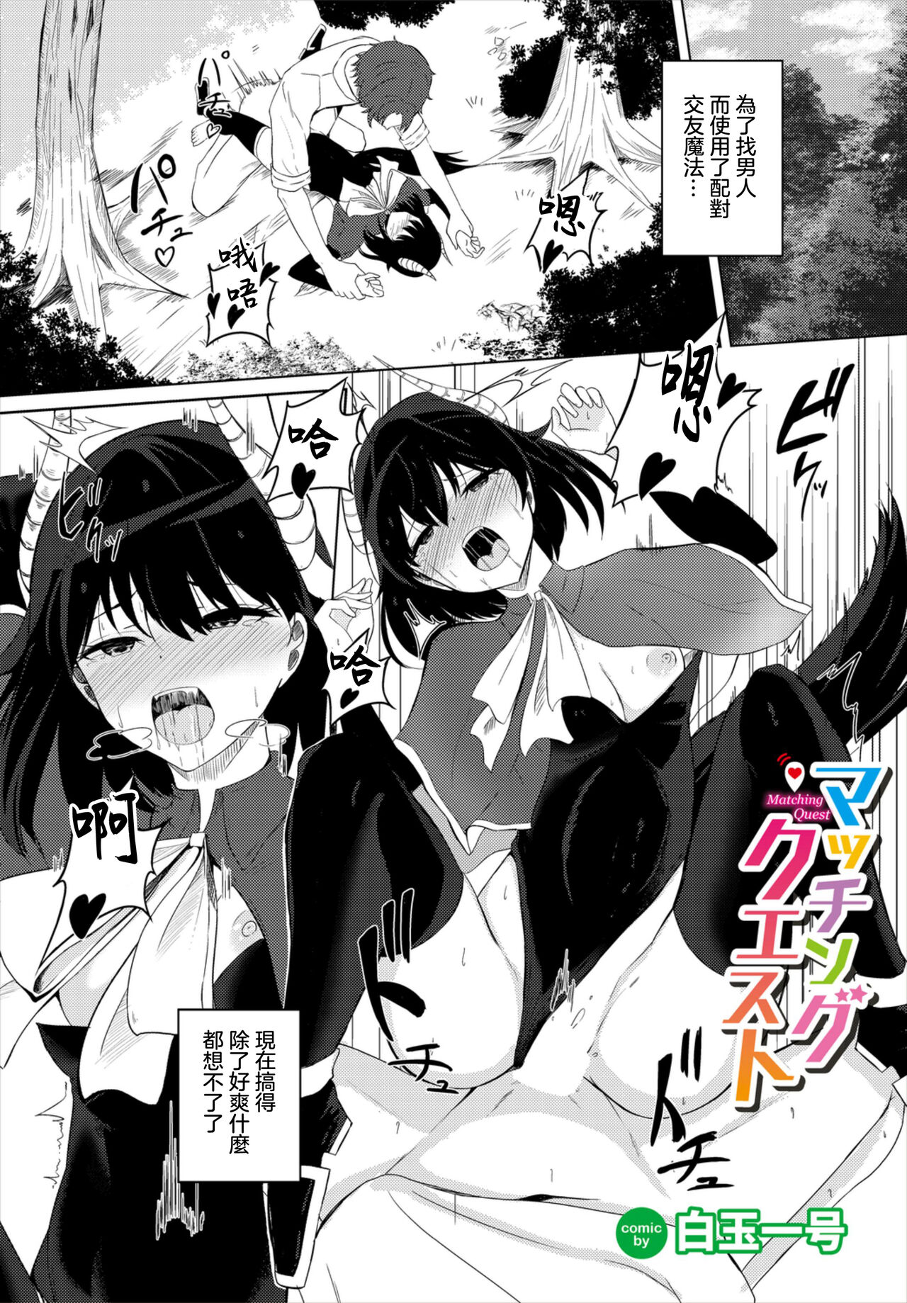 [Shiratama1gou] Matching Quest (Dungeon Kouryaku wa SEX de!! Vol. 7) [Chinese] [Digital] imagen número 1