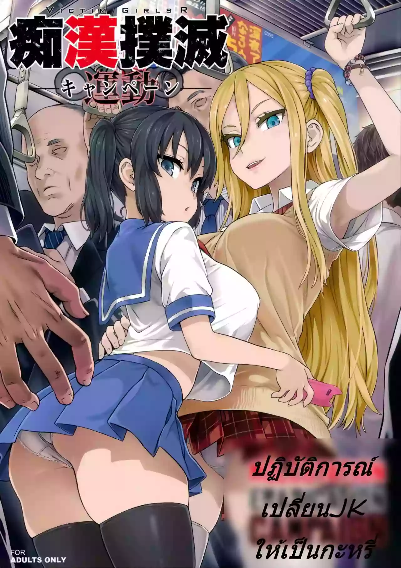 (C92) [Fatalpulse (Asanagi)] VictimGirls R Chikan Bokumetsu Campaign [Thai ภาษาไทย]