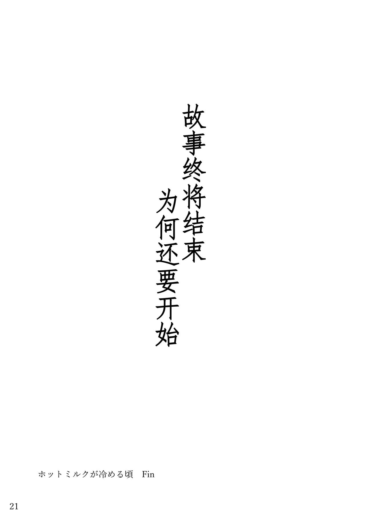 [Enokoro Kusa no Oka SHOP (Sono)] 热奶变凉之时 [Chinese] [zc2333] 이미지 번호 20