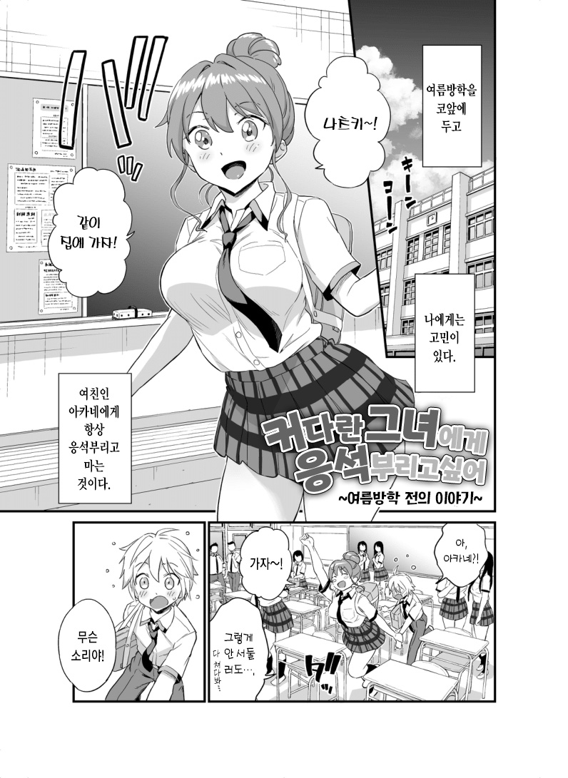 [Higashino Mikan] Okki na Kanojo ni Amaetai ～ natsuyasumi mae no monogatari ～ [Korean] 画像番号 1