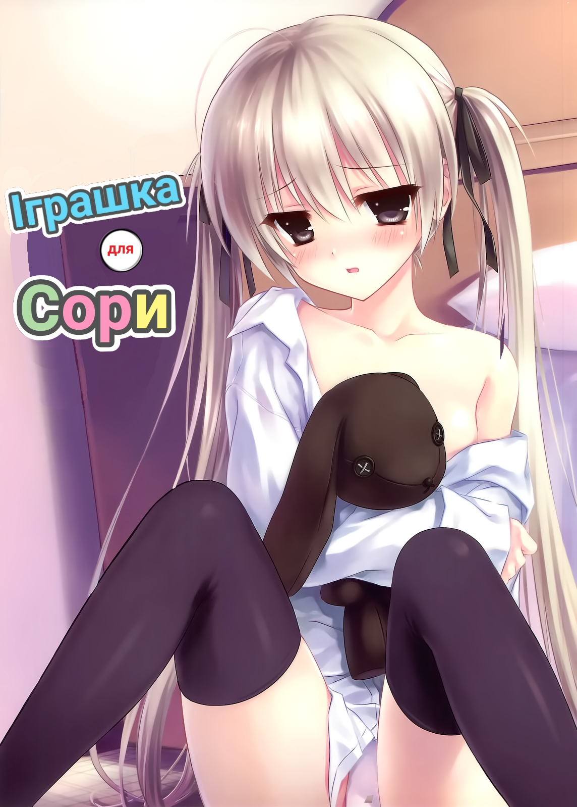 (C78) [Shadow Sorceress Communication Protocol (Hiten Onee-ryuu)] Sora no Omocha | Іграшка для Сори (Yosuga no Sora) [Ukrainian] imagen número 1