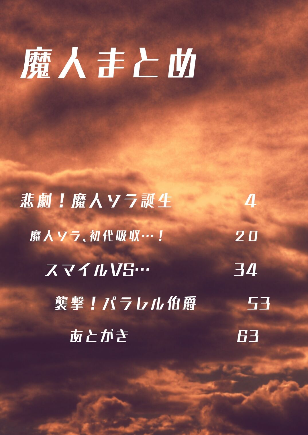 魔人まとめ numero di immagine  3