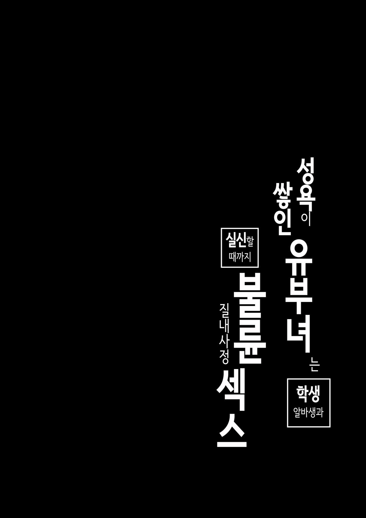 [Tororo] Seiyoku ga Tamatta Hitozuma wa Gakusei Beit  to Ki ga Ushinau made Furin Nakadashi Sex | 성욕이 쌓인 유부녀는 학생 알바생과 실신할 때까지 불륜 질내사정 섹스 [Korean] 2eme image