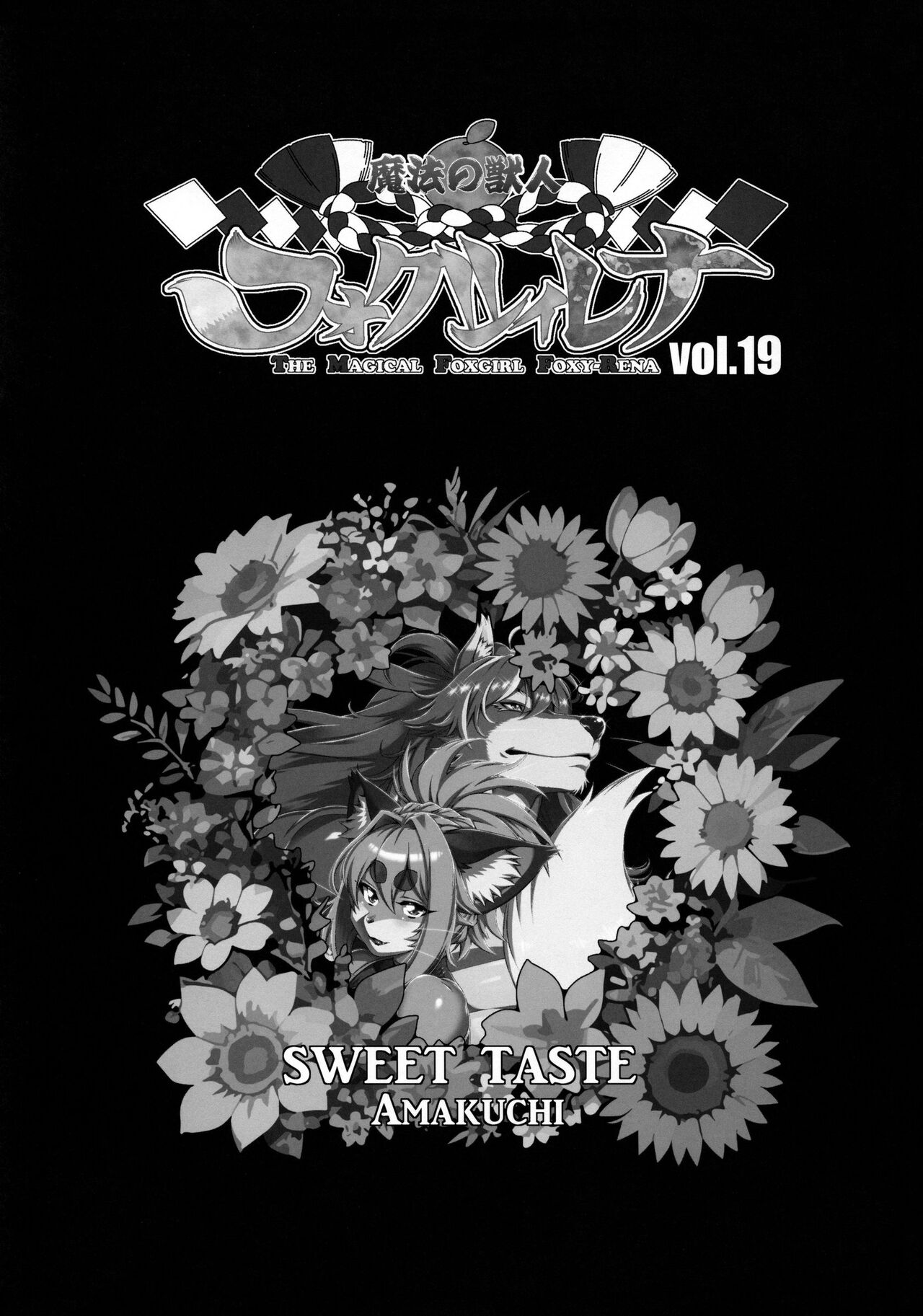 (C103) [Sweet Taste (Amakuchi)] Mahou no Juujin Foxy Rena 19 English 이미지 번호 2