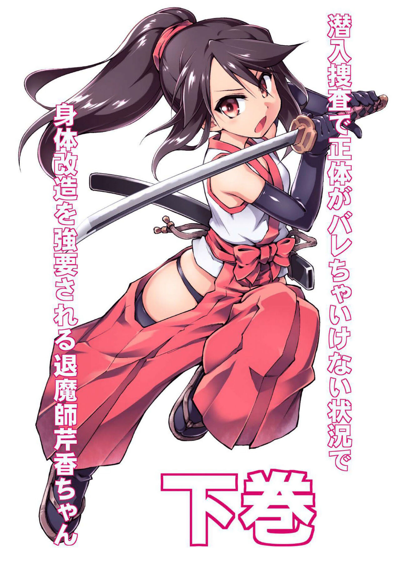 [Amanedou (Amane, Tomoshibi Hidekazu)] Sennyuu Sousa de Shoutai ga Barecha Ikenai Joukyou de Shintai Kaizou o Kyouyou Sareru Taimashi Serika-chan Gekan [Chinesse] [gtp4o汉化] première image
