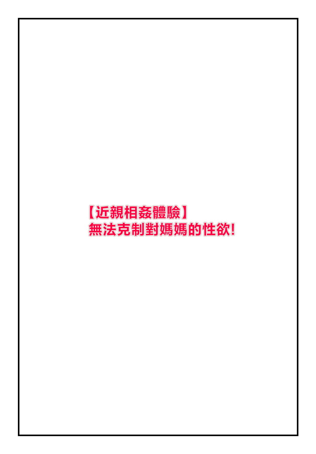 [Natsuiro Marvel] "Konshin Soukan Taiken"kaa san he no seiyoku ga to mara nai！ [Chinese] image number 2