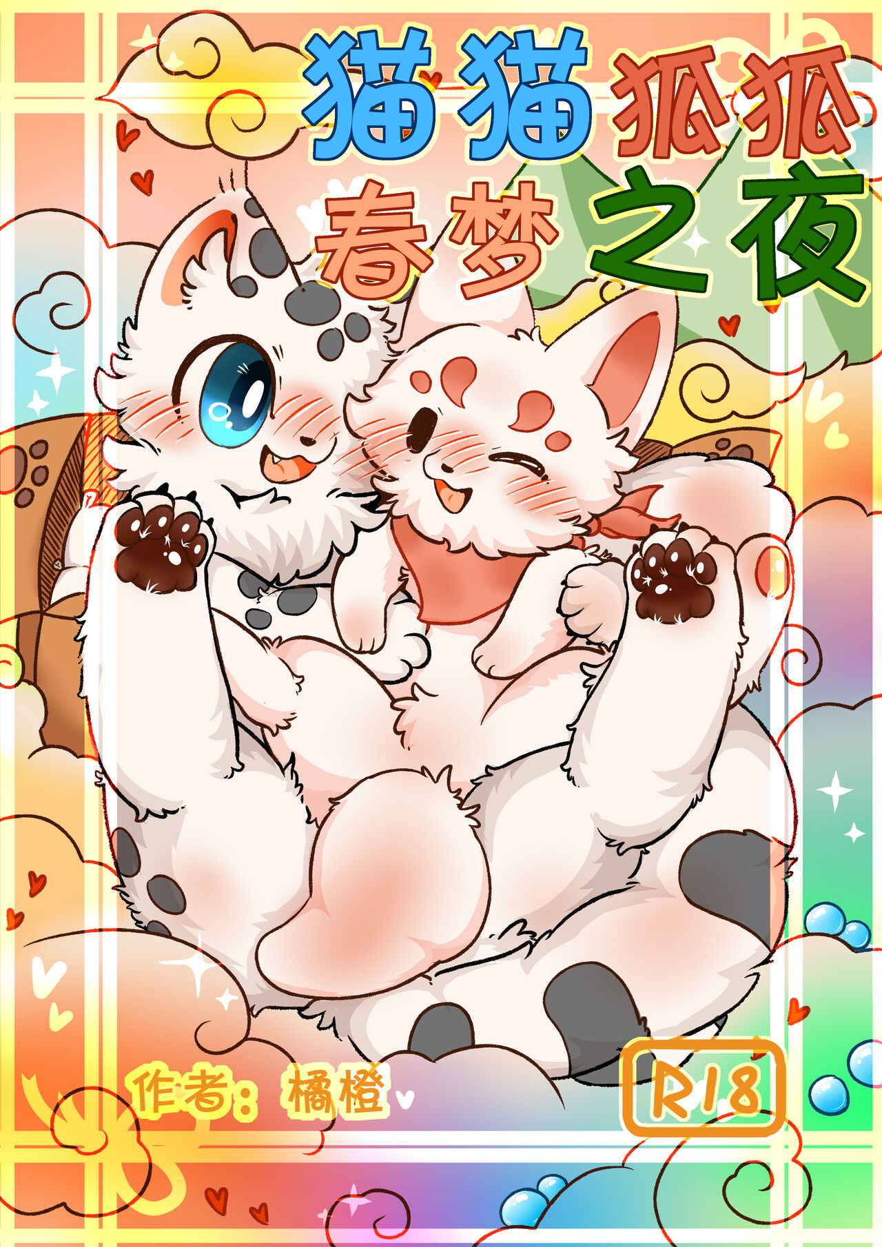 [jvcheng_uwu][有兽焉]|猫猫狐狐春梦之夜[Chinese] Bildnummer 1