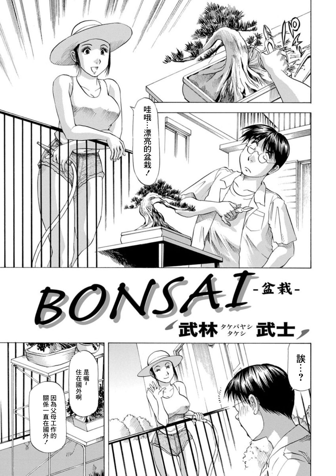 [Takebayashi Takeshi] BONSAI | 盆栽 (Action Pizazz DX 2019-06) [Chinese] [Digital] image number 1