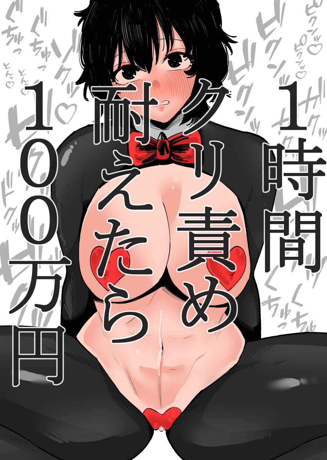 [蜂蜂蜂] 1時間クリ責め耐えたら100万円 numero di immagine  1