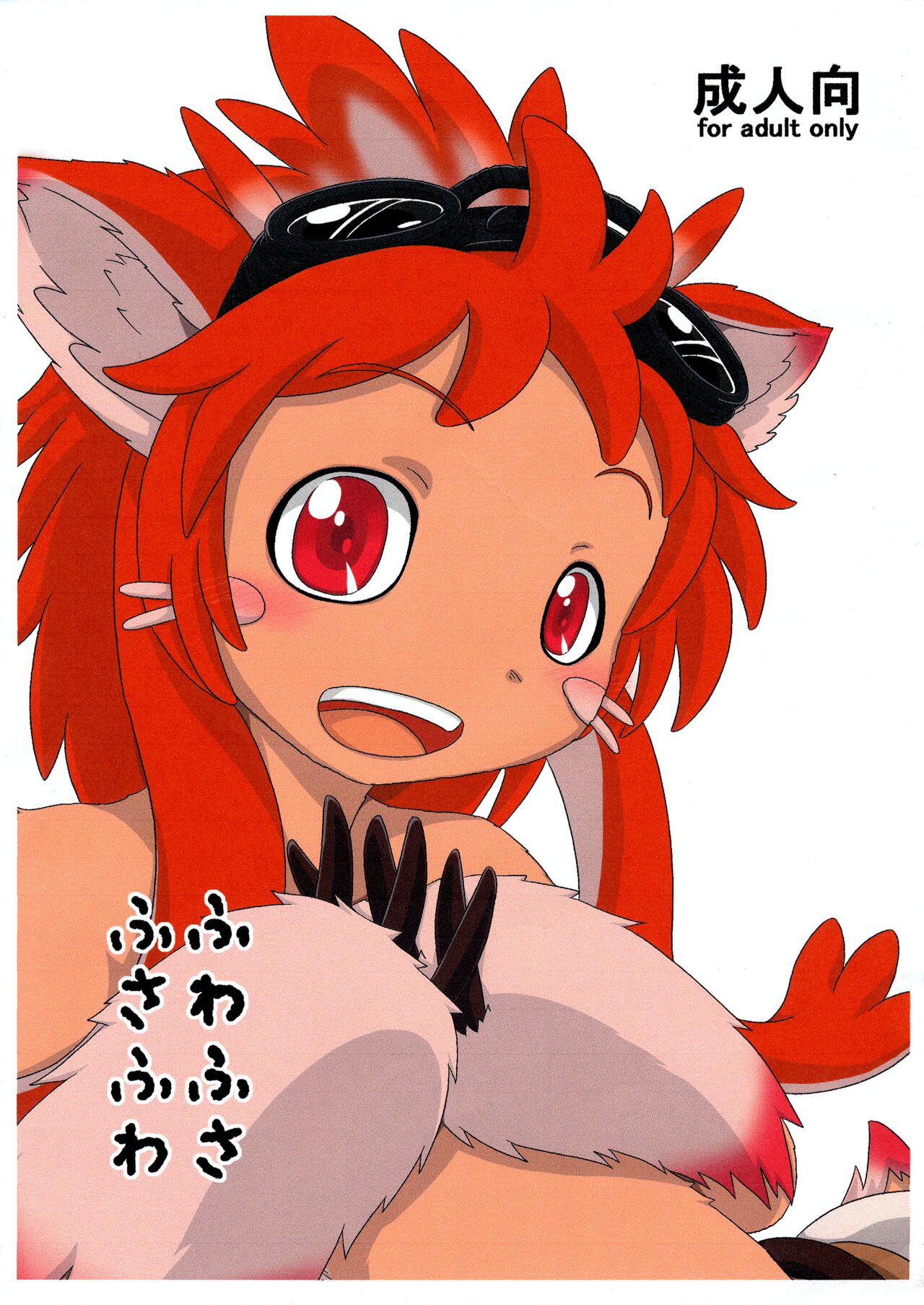 (C94) [Umikaidou (Nankai no Sizimi)] ふわふさふさふわ (Made in Abyss) 画像番号 1