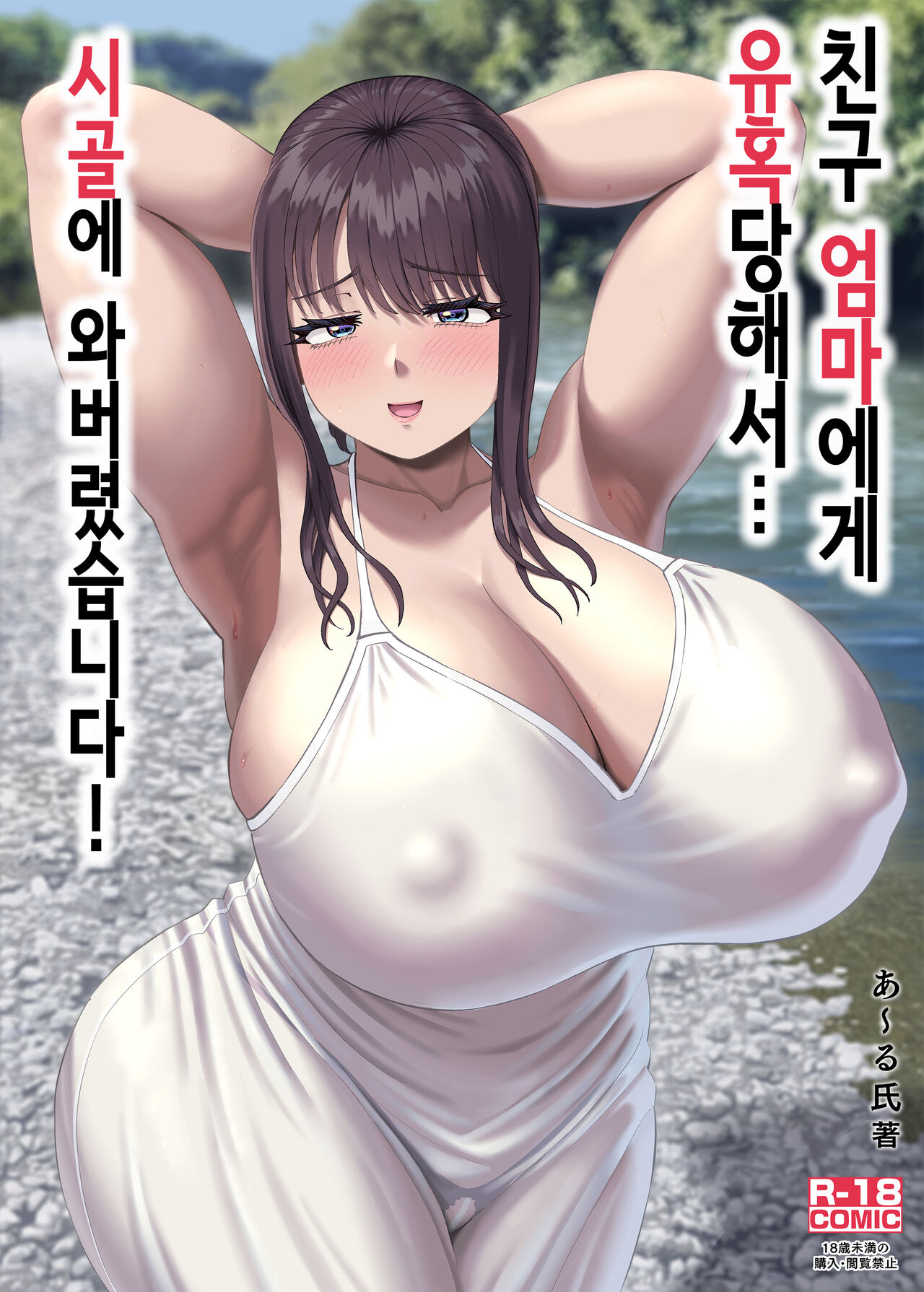 [R Koubou (Ruzi)] Tomodachi no Okaa-san ni Sasowarete... Inaka ni Kichaimashita! | 친구 엄마에게 유혹당해서... 시골에 와버렸습니다! [Korean] [Digital] imagen número 1