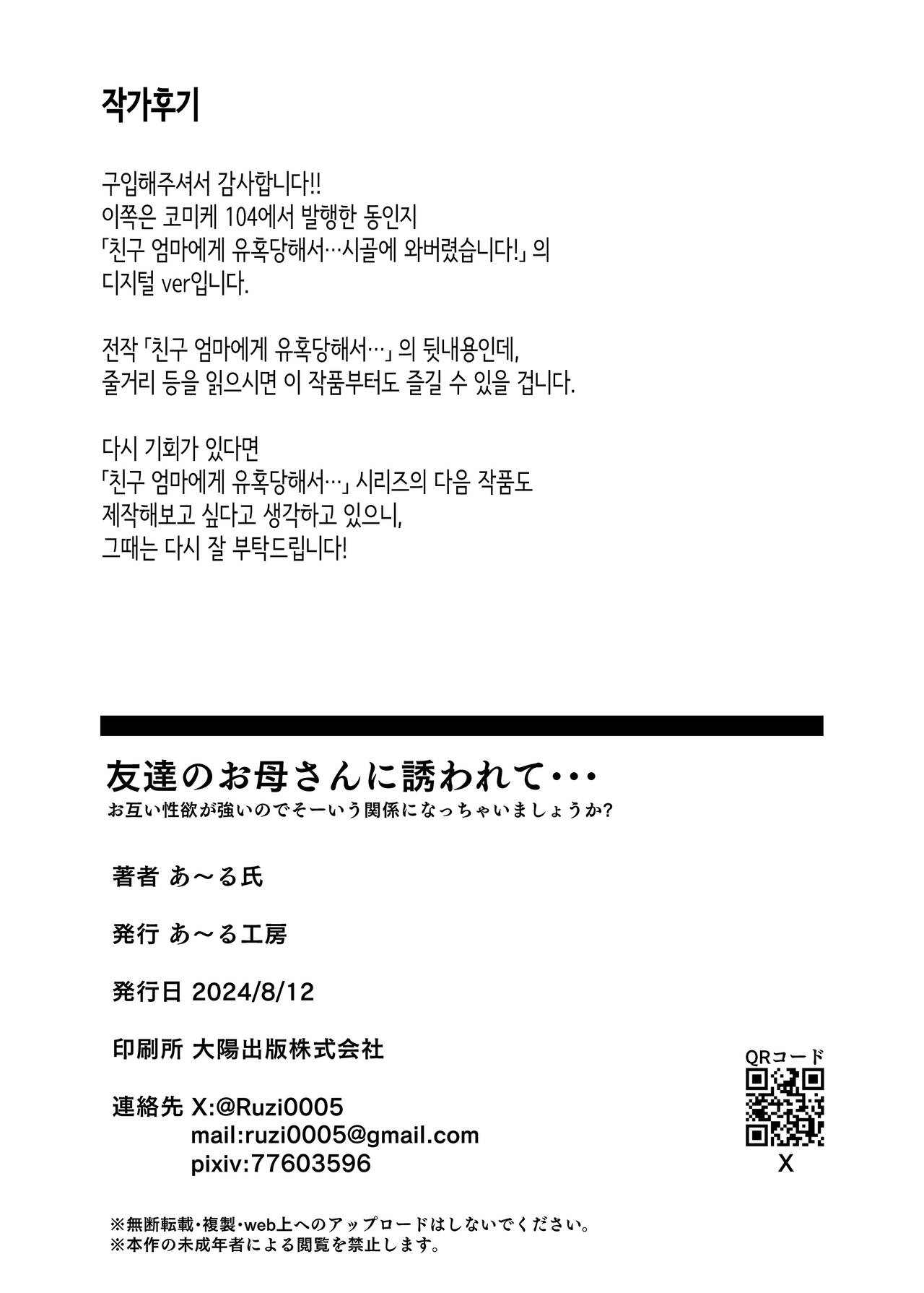 [R Koubou (Ruzi)] Tomodachi no Okaa-san ni Sasowarete... Inaka ni Kichaimashita! | 친구 엄마에게 유혹당해서... 시골에 와버렸습니다! [Korean] [Digital] imagen número 42