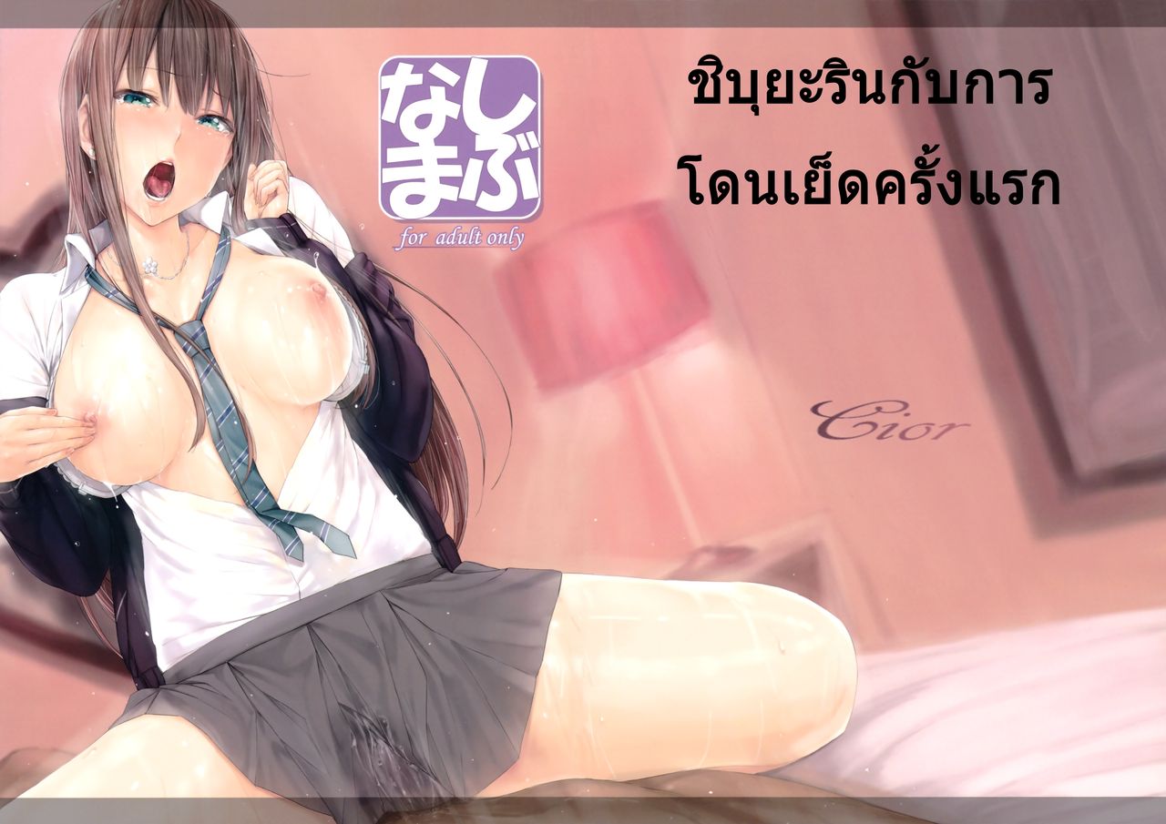 (Tora Matsuri 2015) [Cior (ken-1)] Shibunama (THE IDOLM@STER CINDERELLA GIRLS) [Thai ภาษาไทย] Bildnummer 1