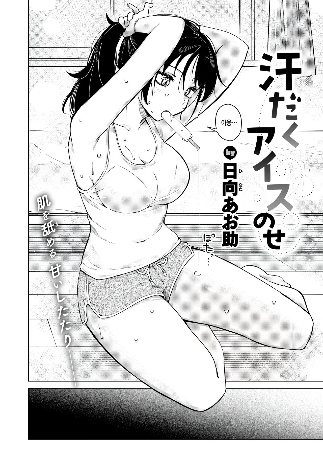 [Hinata Aosuke] Asedaku Ice nose (COMIC Kairakuten 2024-11) [Korean] numero di immagine  2