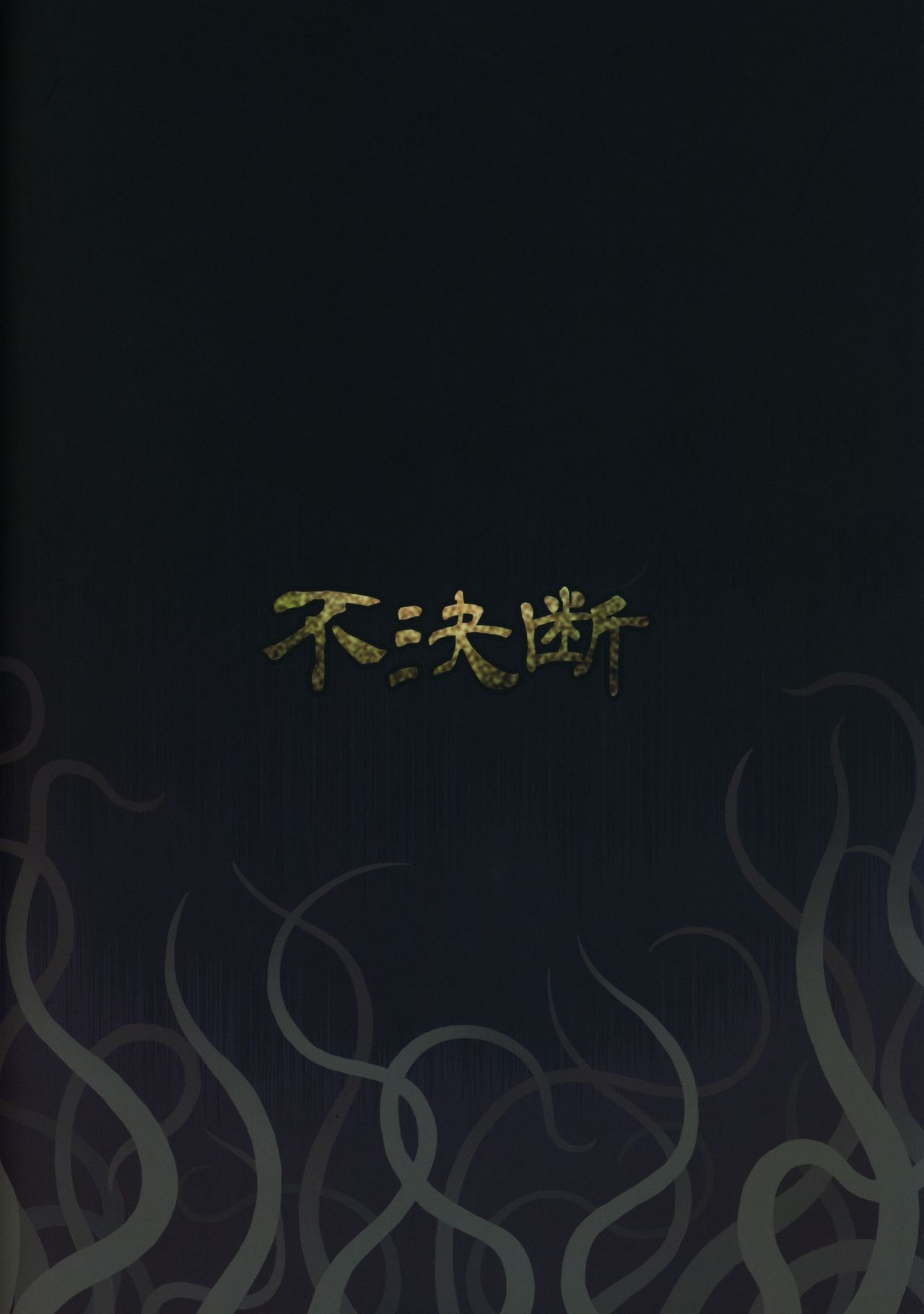 (C97) [Fuketsudan (Chabo)] Daikaijuu Monogatari (Daikaijuu Monogatari) [Chinese] [这很恶堕X lolipoi汉化组] 24eme image