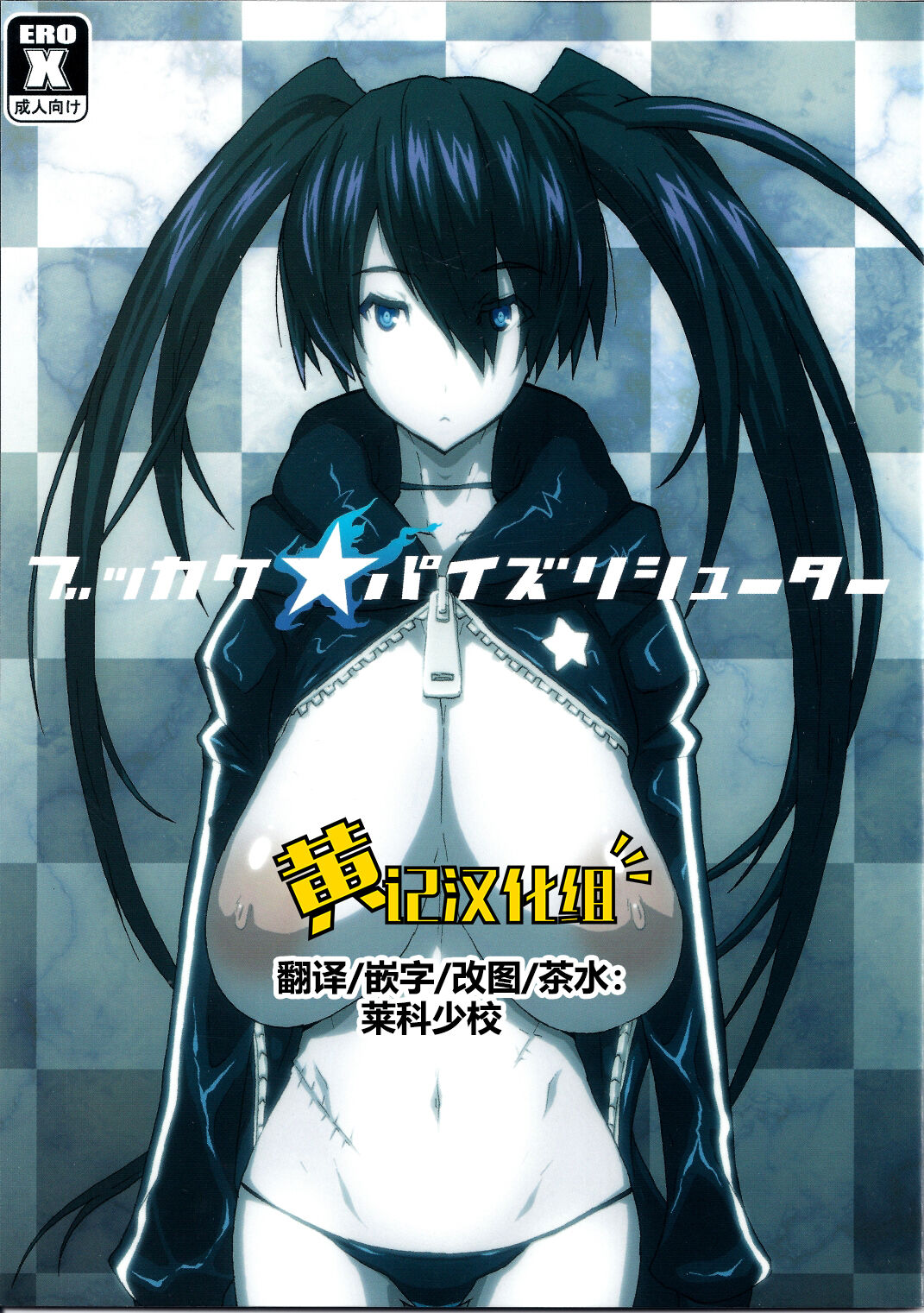 (C78) [VARIABLE? (Yukiguni Eringi)] Bukkake Paizuri Shooter (BLACK★ROCK SHOOTER)[Chinese] [黄记汉化组] numero di immagine  1