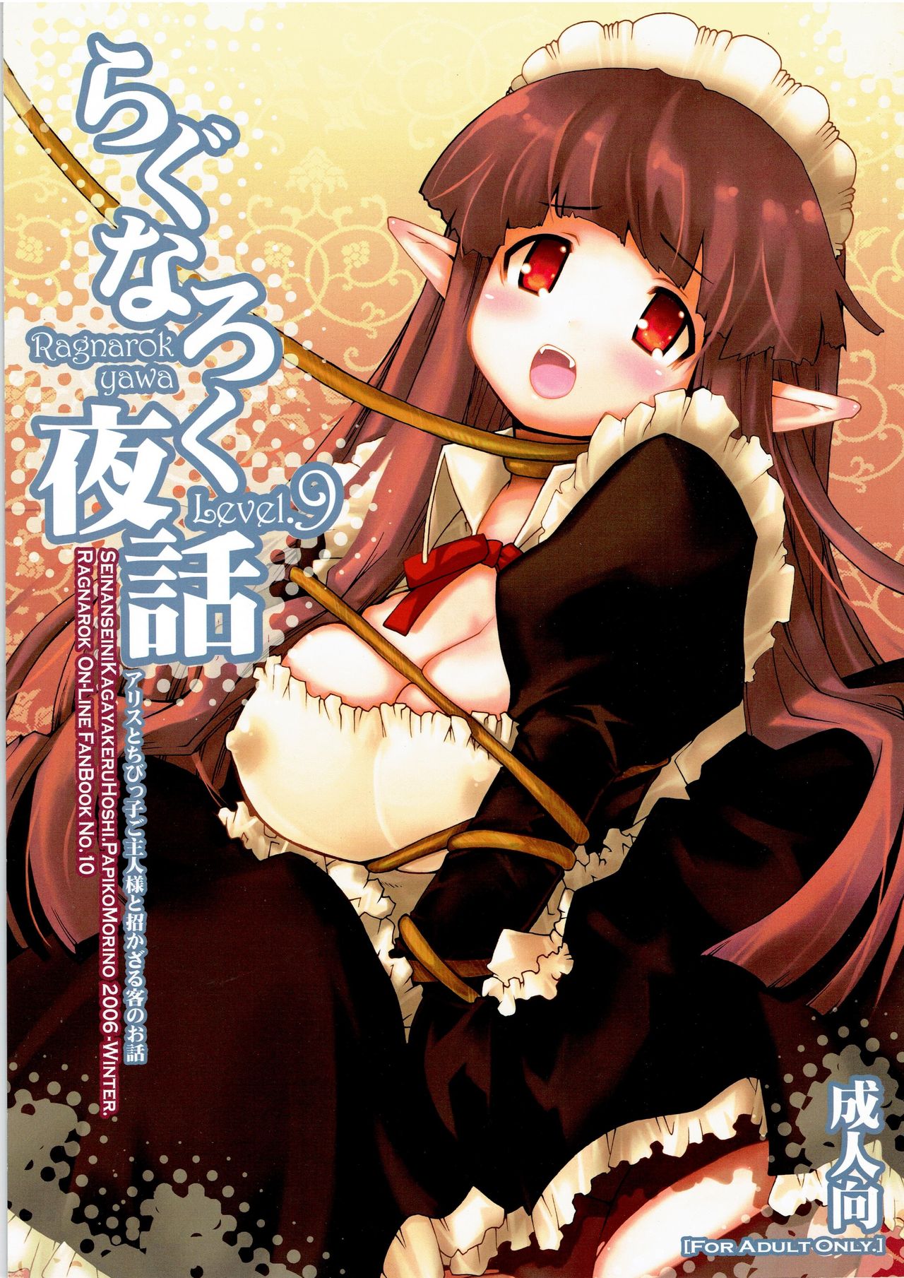 (C71) [Seinansei ni Kagayakeru Hoshi (Morino Papiko)] Ragnarok Yawa Level.9 (Ragnarok Online) numero di immagine  1