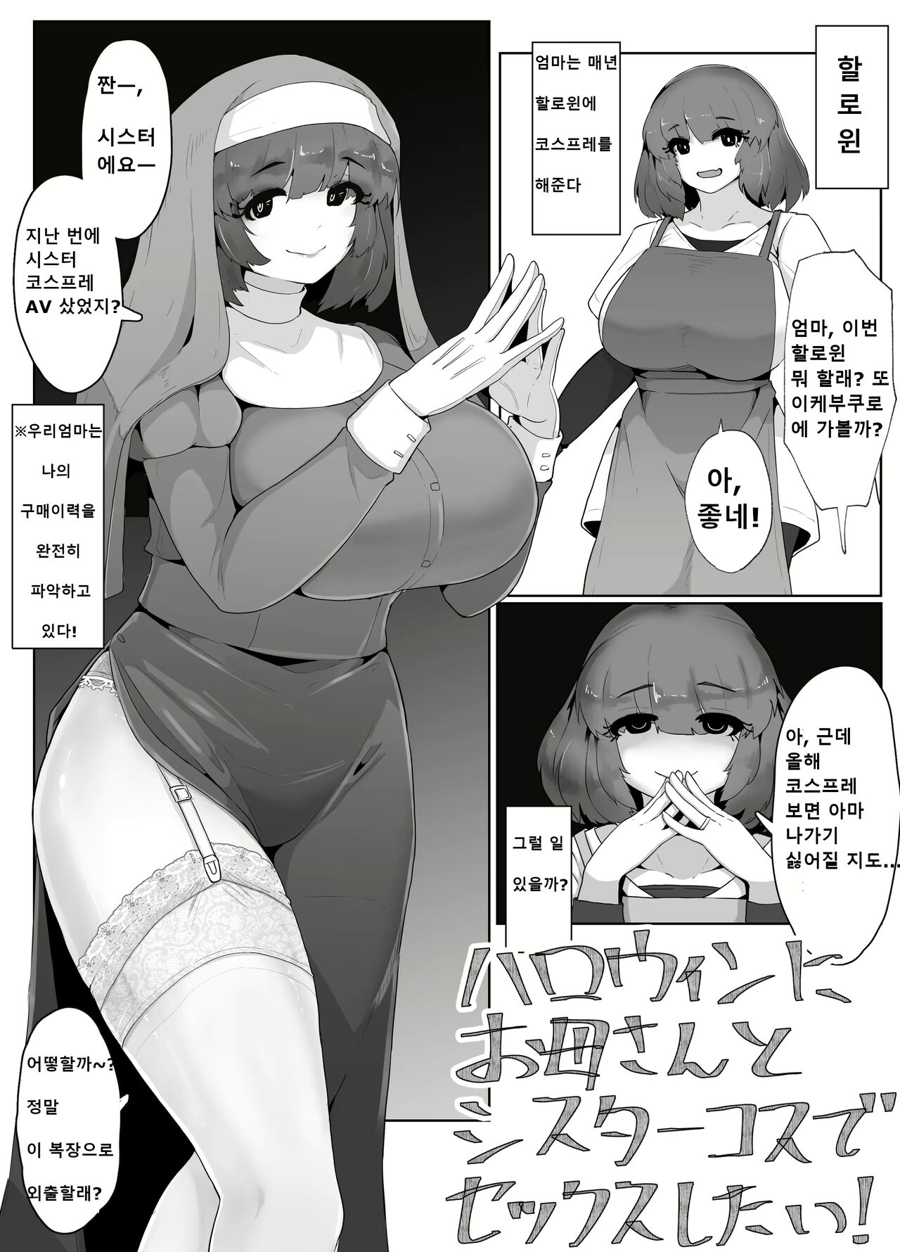 [moya] Halloween ni Okaa-san to Sister Cos de Sex Shitai! | 할로윈에 엄마와 시스터 코스프레로 섹스하고 싶어! [Korean] 画像番号 1