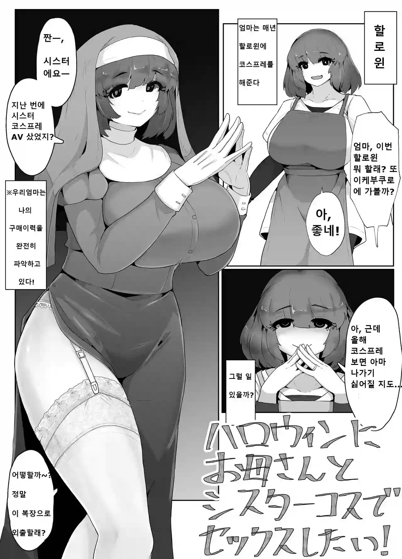 [moya] Halloween ni Okaa-san to Sister Cos de Sex Shitai! | 할로윈에 엄마와 시스터 코스프레로 섹스하고 싶어! [Korean]