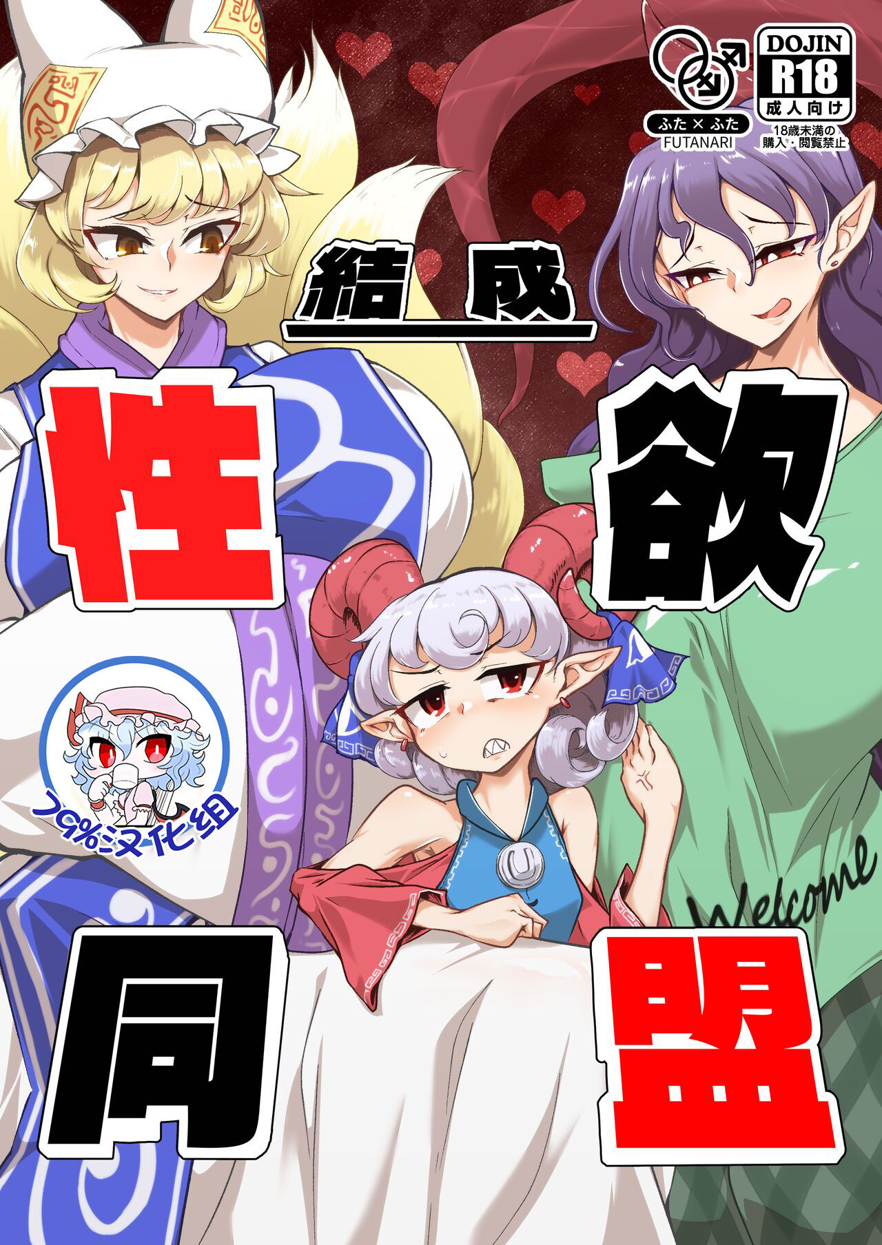 [肌色ルイボスティー (パンダィン)] 結成性欲同盟 (東方Project) [79%汉化组] изображение № 1