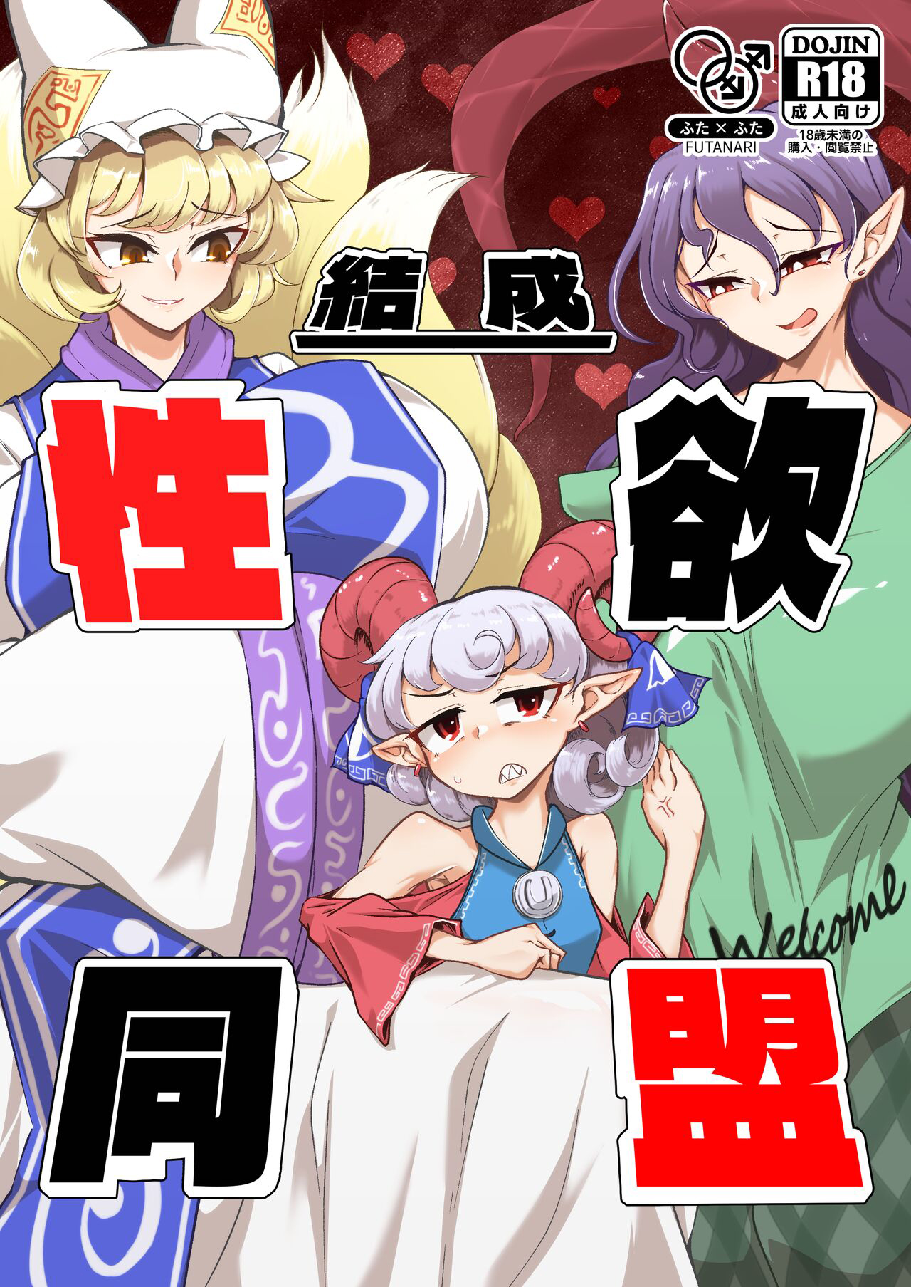 [肌色ルイボスティー (パンダィン)] 結成性欲同盟 (東方Project) [79%汉化组] изображение № 2