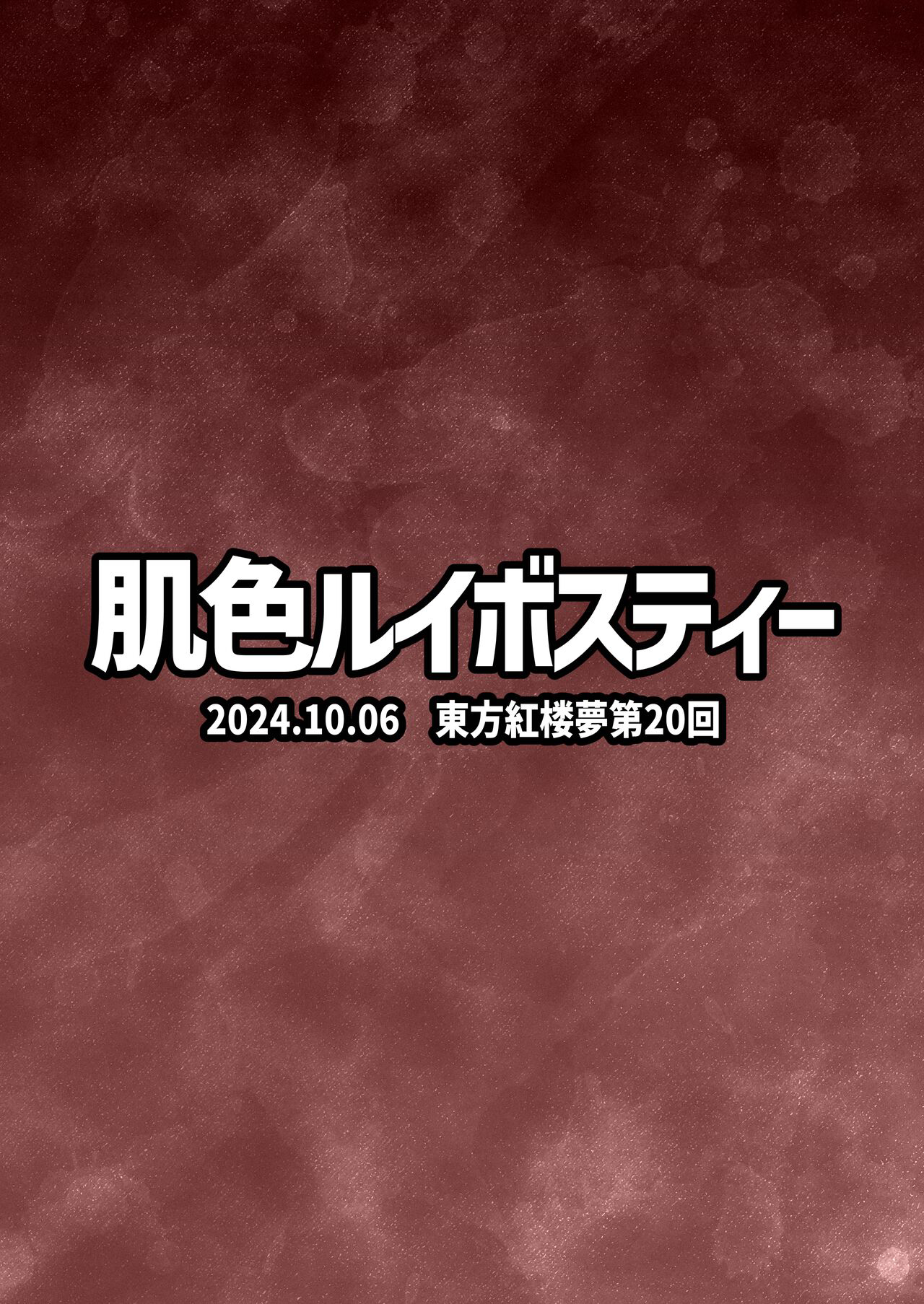 [肌色ルイボスティー (パンダィン)] 結成性欲同盟 (東方Project) [79%汉化组] Bildnummer 23