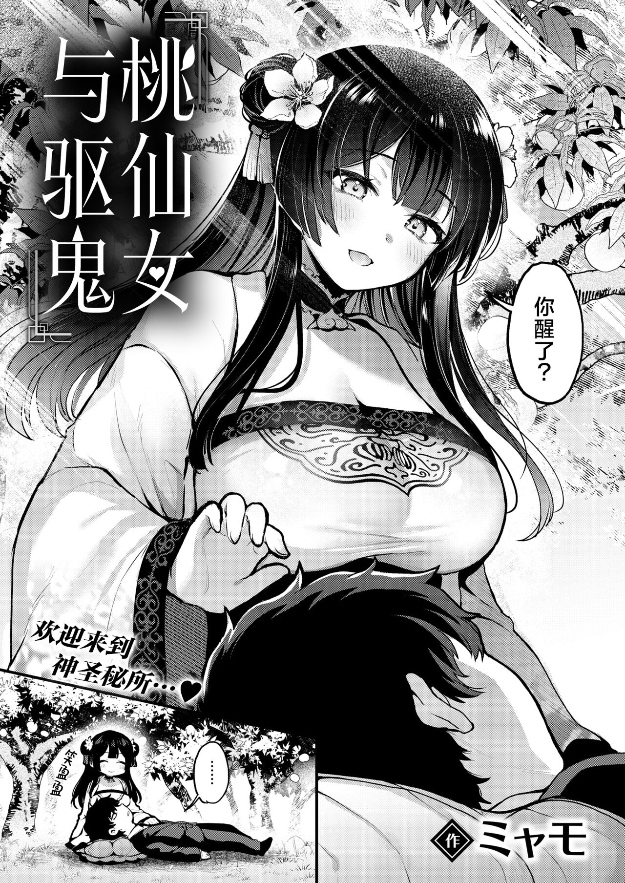 [Myamo]Momo to Musume to Onitaiji | 桃仙女与驱鬼 (Isekai Rakuten Vol. 38) [驴子汉化组] [Chinese] numero di immagine  3