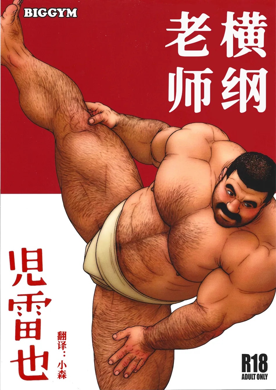 [Jiraiya] Yokozuna Teacher [Eng] image number 1