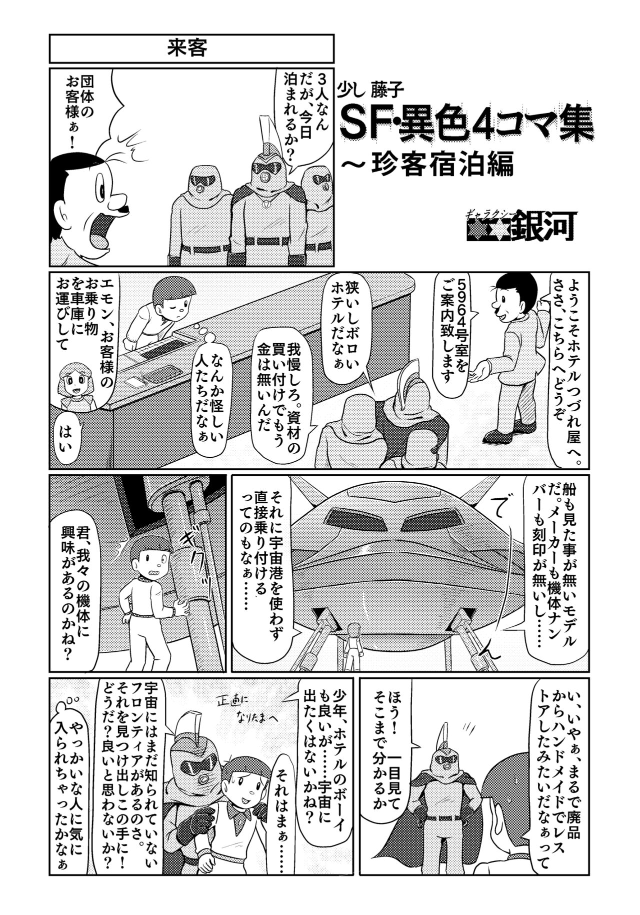 [Galaxy Ginga (Hasuke)] Parallel Soleil Kikou  Galaxy Ginga no Ishoku 4Koma Shuu (Various) 画像番号 4