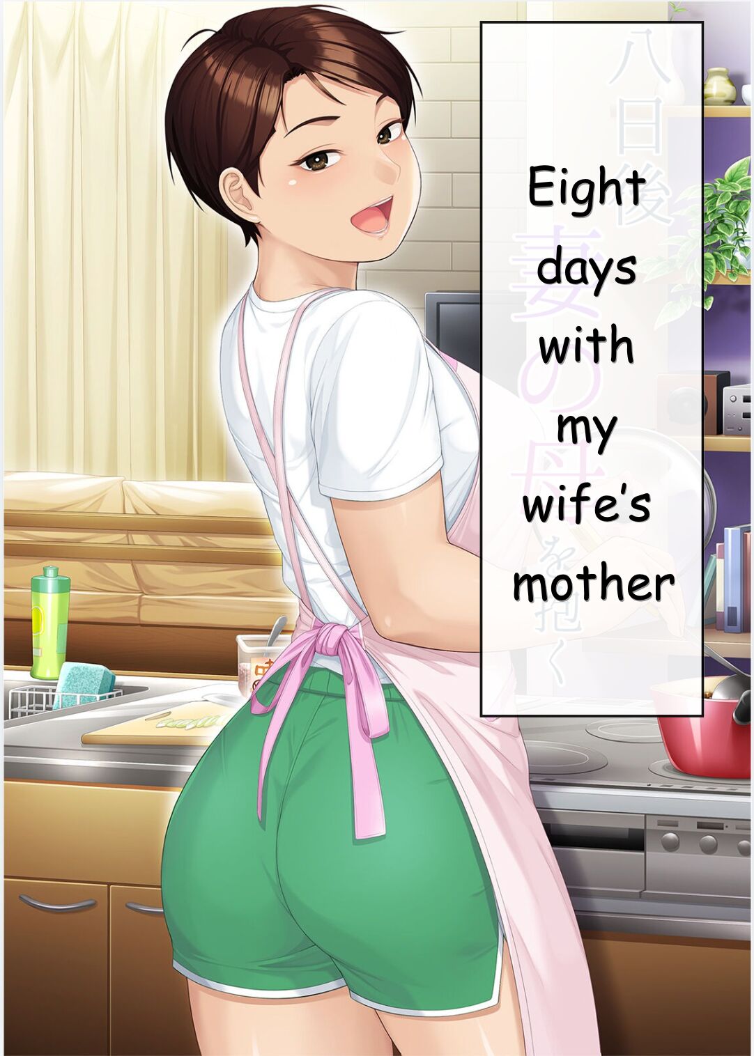 [Heiantei (Frame, Jagaimo)] Eight Days With My Wife's Mother | Youka-go Tsuma no Haha o Daku [English] [Ichigo Translations] Bildnummer 1