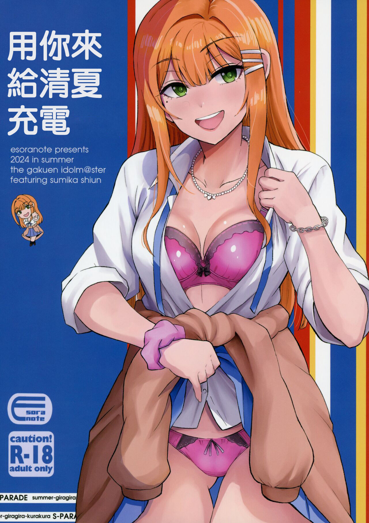 (C104) [Esora note (Majima Shiroyuki)] Kimi de Sumika Charge | 用你來給清夏充電 (Gakuen IDOLM@STER) [Chinese] image number 1